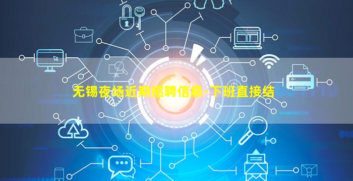无锡夜场近期招聘信息-下班直接结